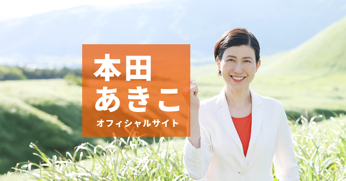 動画・ビデオ - 9ページ目の一覧 | 活動報告 | 本田あきこ 参議院議員